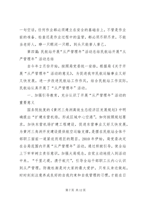 从严管理年活动总结材料规划计划部.docx