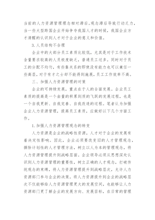 浅谈企业人力资源管理的现状及其改善对策论文.docx
