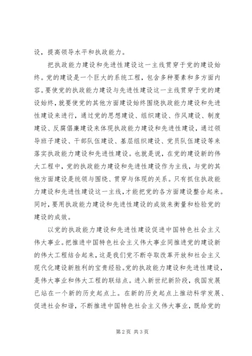把党的执政能力建设和先进性建设作为主线.docx