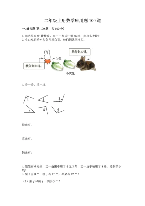 二年级上册数学应用题100道及完整答案【易错题】.docx