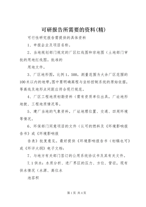 可研报告所需要的资料(精).docx