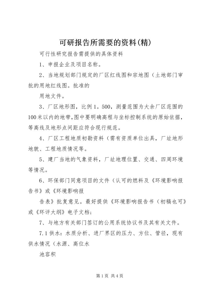 可研报告所需要的资料(精).docx