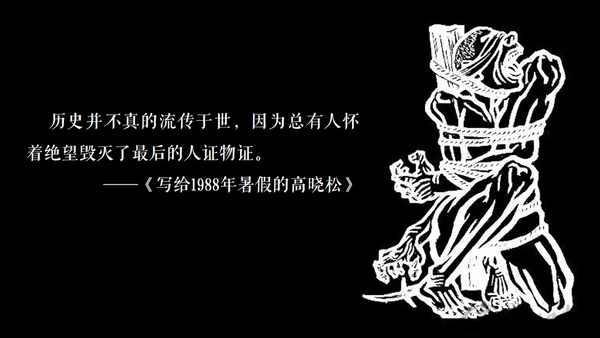 高晓松如丧ppt读书笔记