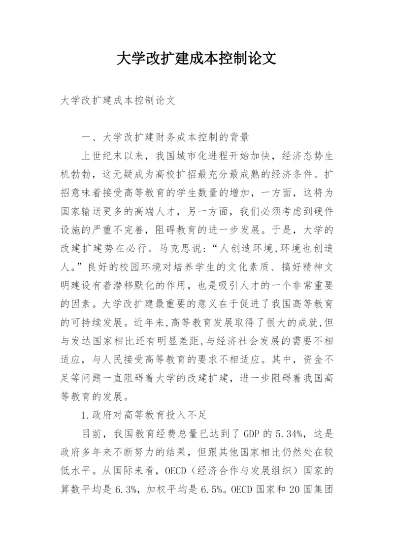 大学改扩建成本控制论文.docx