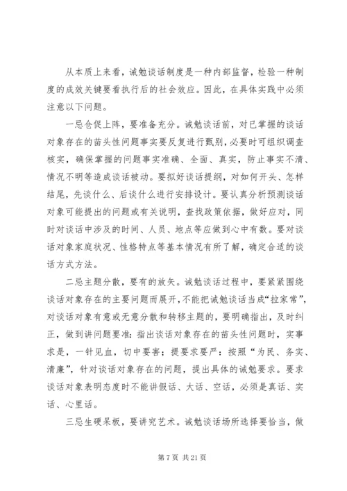 对党员领导干部实施诫勉谈话的实践与思考 (6).docx