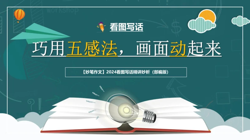 09解锁看图写话：巧用五感法，画面动起来-2024年小学一年级下册语文作文看图写话精讲精炼  课件
