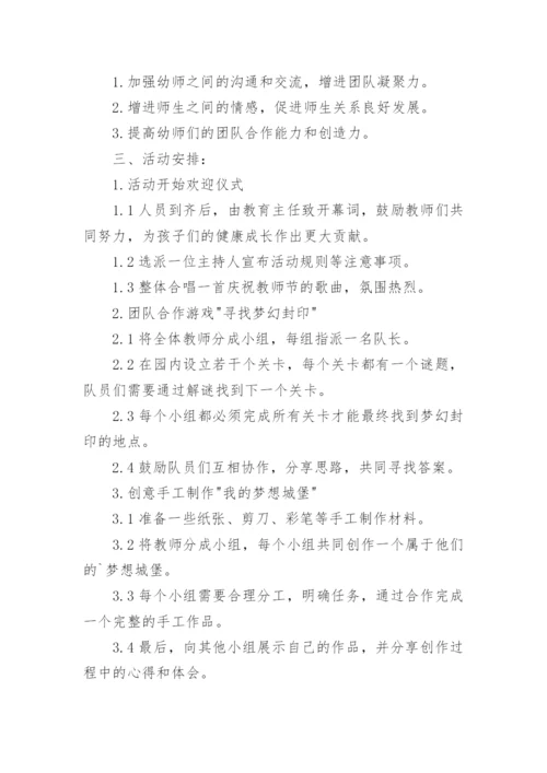 幼儿园教师团建活动方案.docx