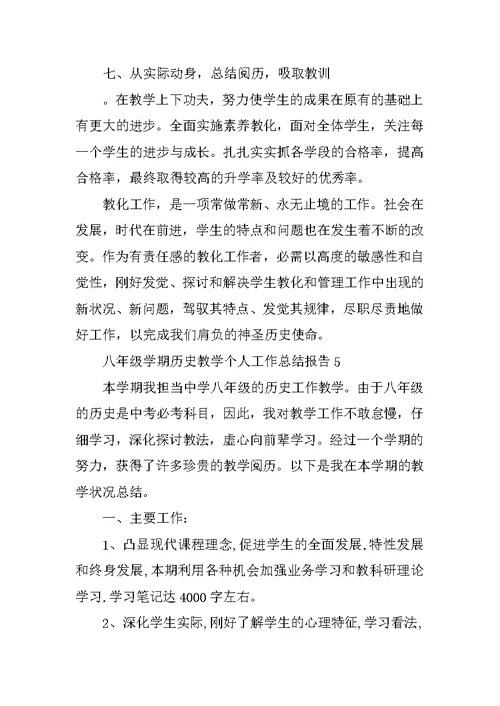 八年级学期历史教学个人工作总结报告