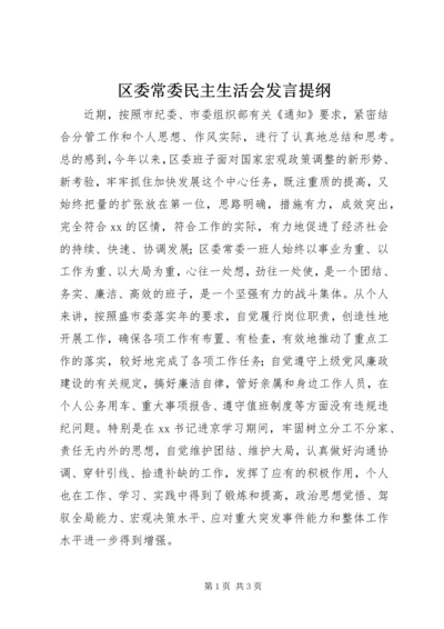 区委常委民主生活会发言提纲 (12).docx