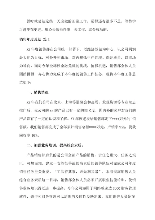 销售年度总结合集4篇