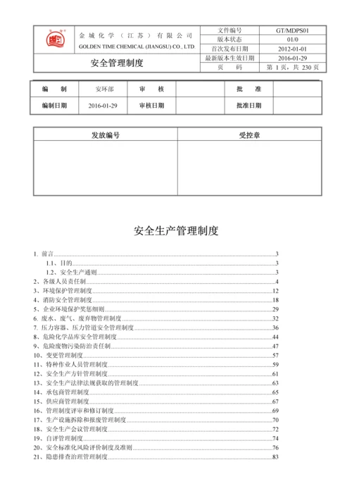 2016化学有限公司安全生产管理制度.docx