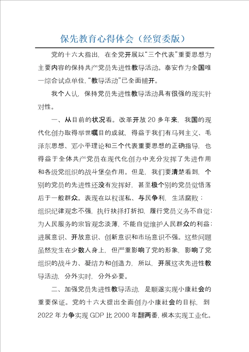 保先教育心得体会经贸委版