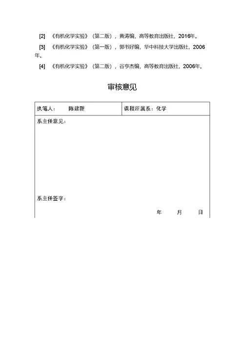 【教学大纲】基础有机实验课教学大纲