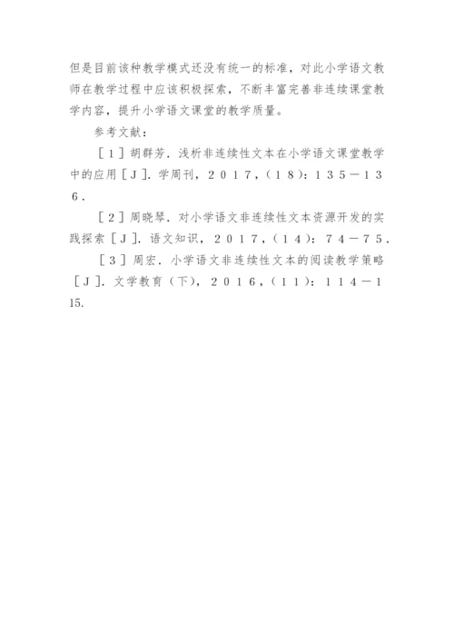 中年段非连续性课堂教学探究的教育论文.docx