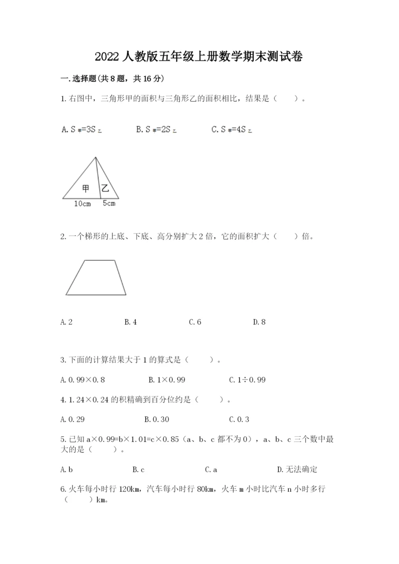 2022人教版五年级上册数学期末测试卷（夺冠）.docx