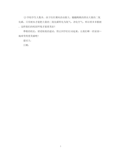 2023年给学校的建议书范文.docx
