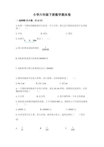 小学六年级下册数学期末卷附答案【a卷】.docx