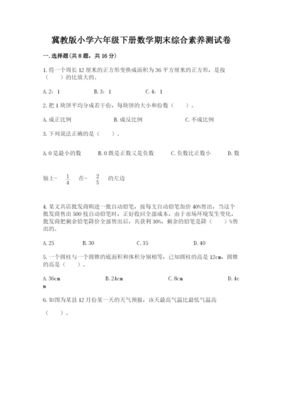 冀教版小学六年级下册数学期末综合素养测试卷附答案（夺分金卷）.docx