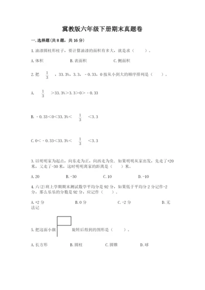 冀教版六年级下册期末真题卷带答案（培优）.docx