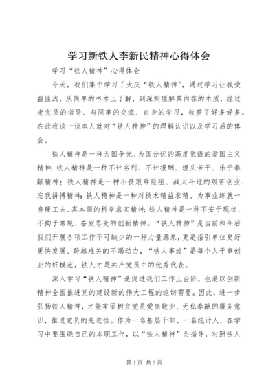 学习新铁人李新民精神心得体会 (4).docx
