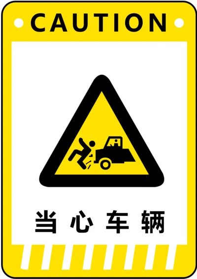 当心车辆警示标识(A4打印)