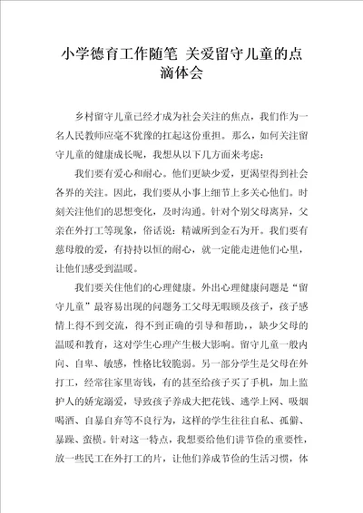 小学德育工作随笔关爱留守儿童的点滴体会