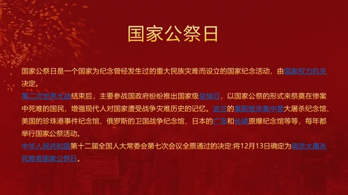国家公祭日勿忘国耻铭记历史PPT模板