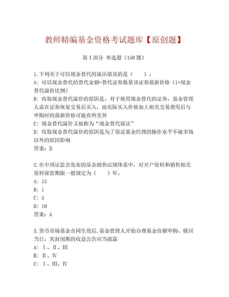 优选基金资格考试优选题库及一套答案