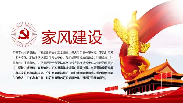 新时代家风建设党员干部廉洁从政PPT党课