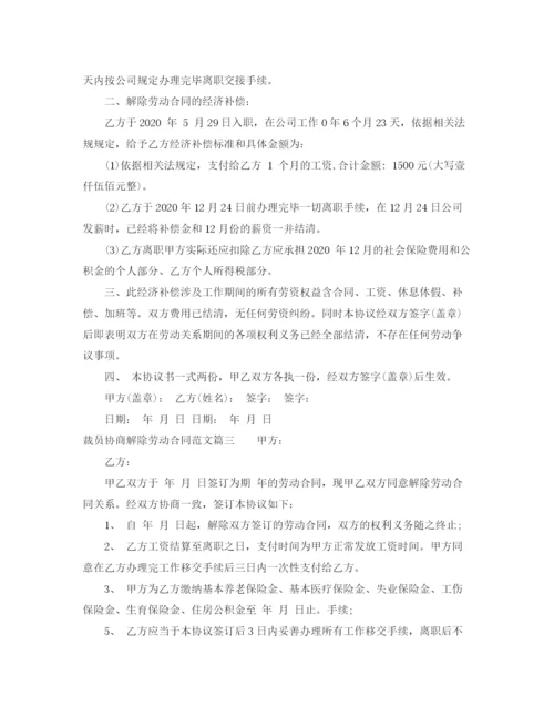 2023年裁员协商解除劳动合同范本.docx