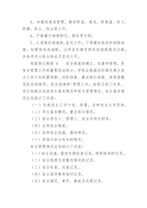 档案登记制度.docx