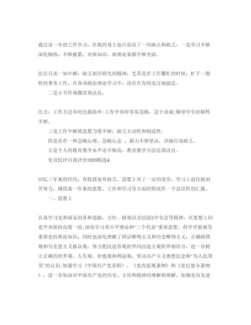 精编党员民评自我评价年参考范文.docx