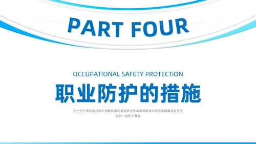蓝色系商务简约护士职业安全防护PPT课件职业健康知识培训