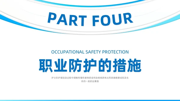 蓝色系商务简约护士职业安全防护PPT课件职业健康知识培训