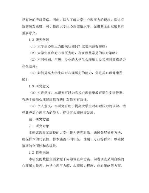 大学生心理压力及其应对策略研究