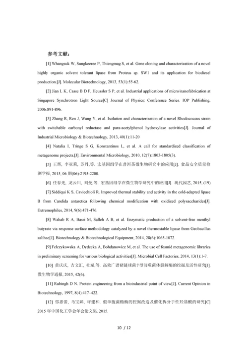 宏基因组学中的酶资源挖掘及其催化性能改良策略.docx