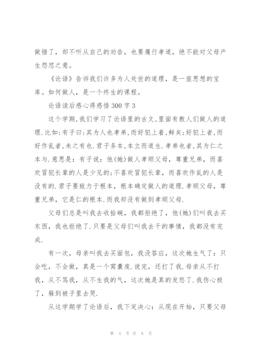 论语读后感心得感悟300字左右5篇.docx