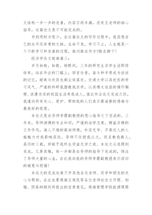 经济学论文致谢精编.docx