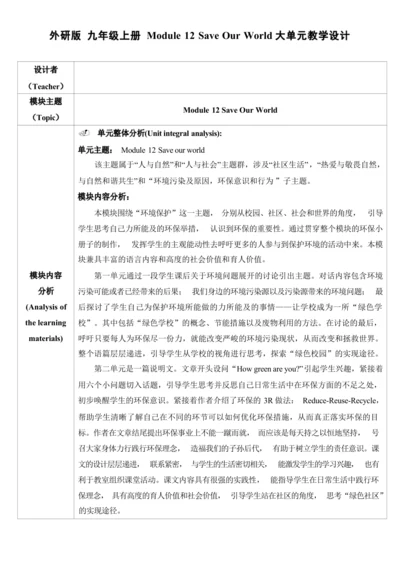 Module 12 Save Our World 单元整体教学设计（外研版九年级上册）