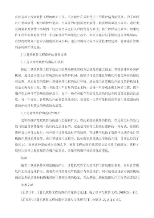 探究计算机软件工程的维护措施与方法.docx