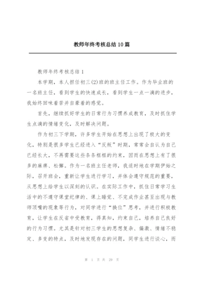 教师年终考核总结10篇.docx