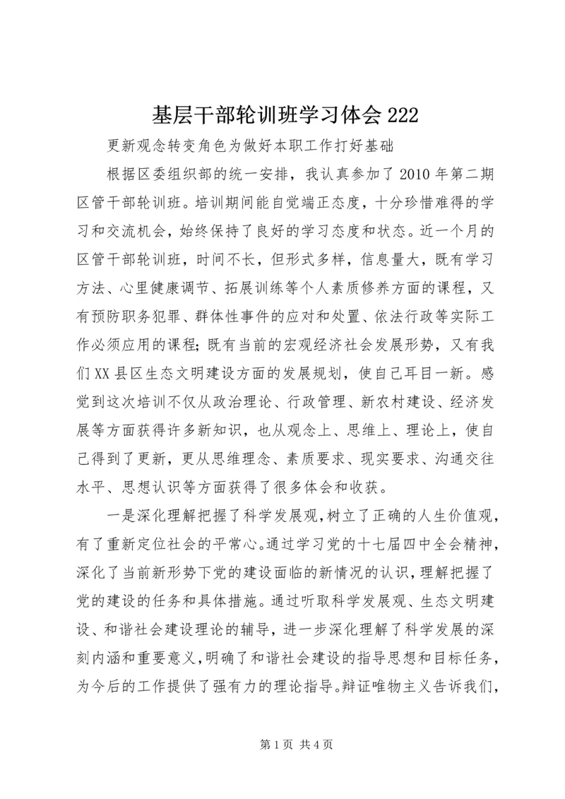 基层干部轮训班学习体会222 (2).docx