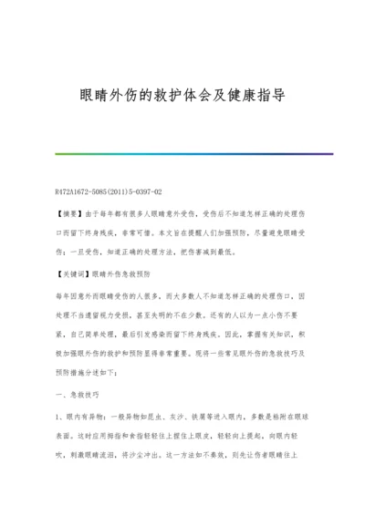 眼睛外伤的救护体会及健康指导.docx