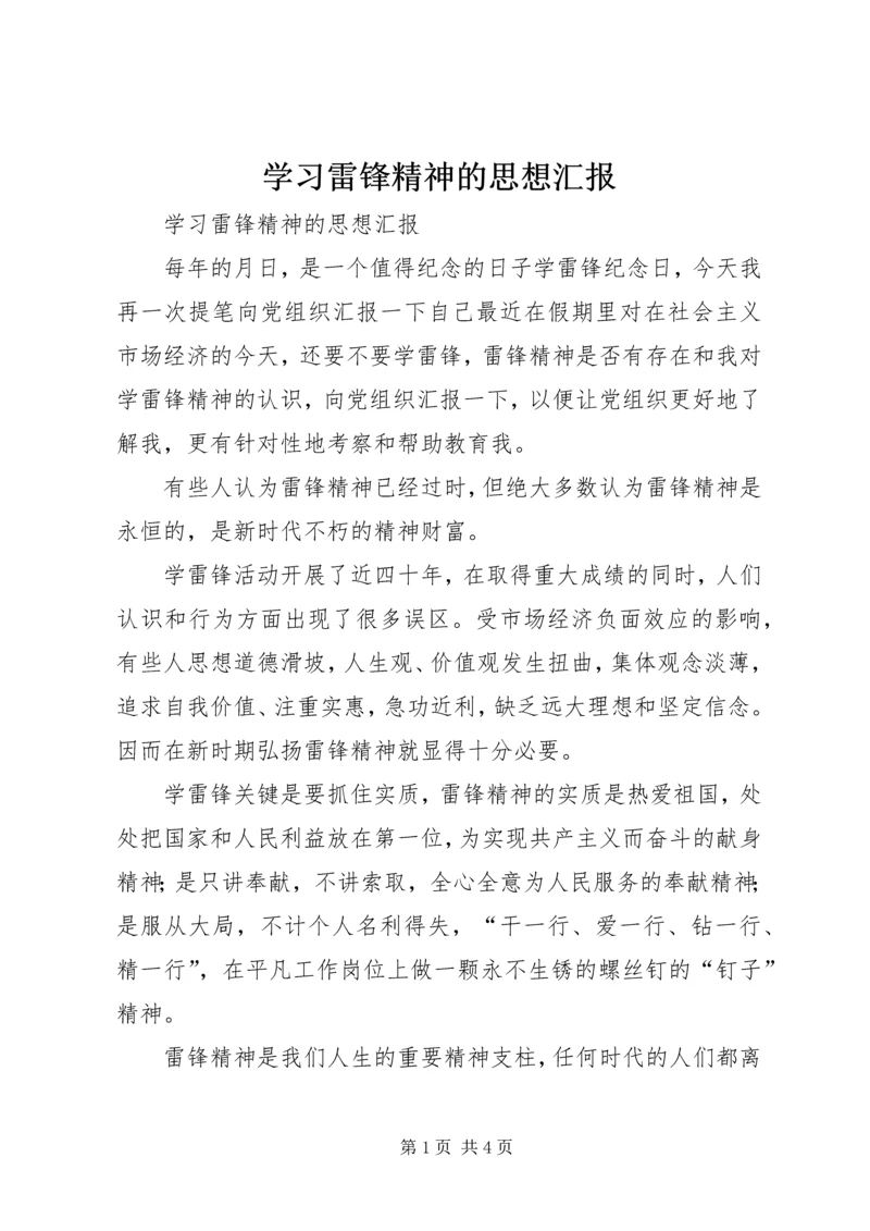 学习雷锋精神的思想汇报 (8).docx