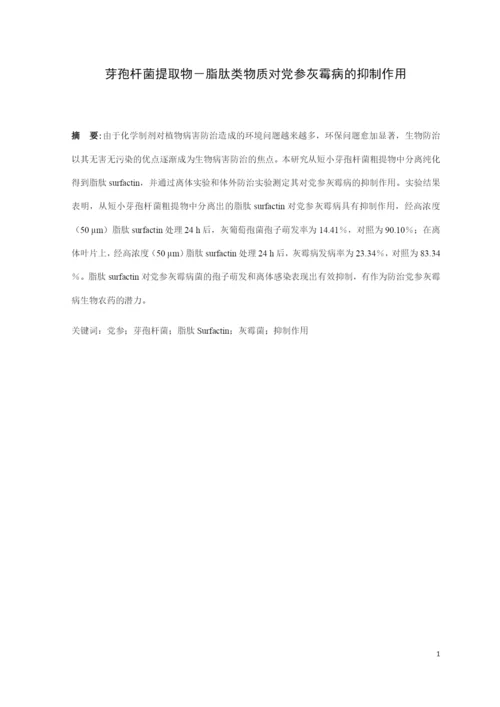 8646566_马太_芽孢杆菌提取物－脂肽类物质对党参灰霉病的抑制作用_论文定稿.docx