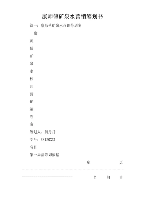 康师傅矿泉水营销策划书