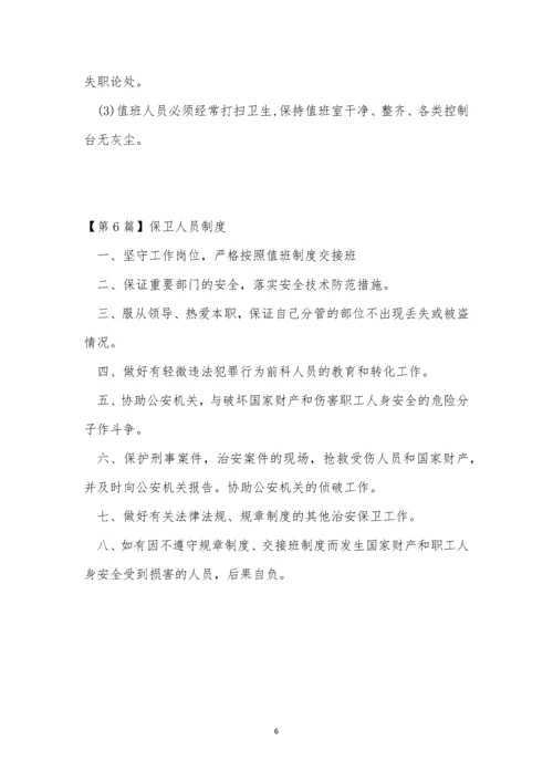 保卫人员制度6篇.docx