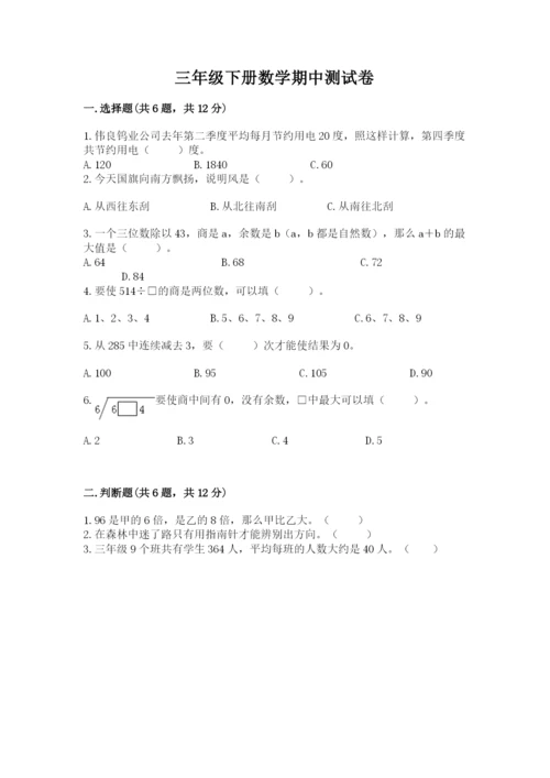 三年级下册数学期中测试卷及参考答案（能力提升）.docx