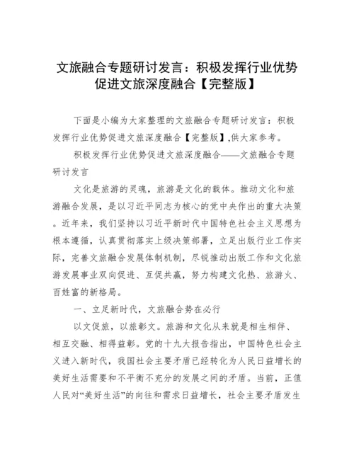文旅融合专题研讨发言：积极发挥行业优势促进文旅深度融合【完整版】.docx