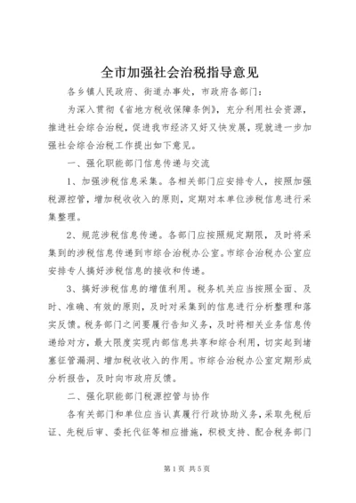 全市加强社会治税指导意见.docx